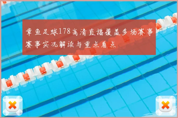 章鱼足球178高清直播覆盖多场赛事赛事实况解读与重点看点