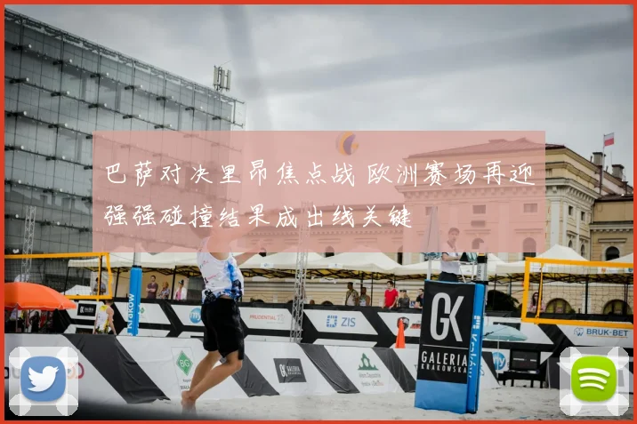 巴萨对决里昂焦点战 欧洲赛场再迎强强碰撞结果成出线关键