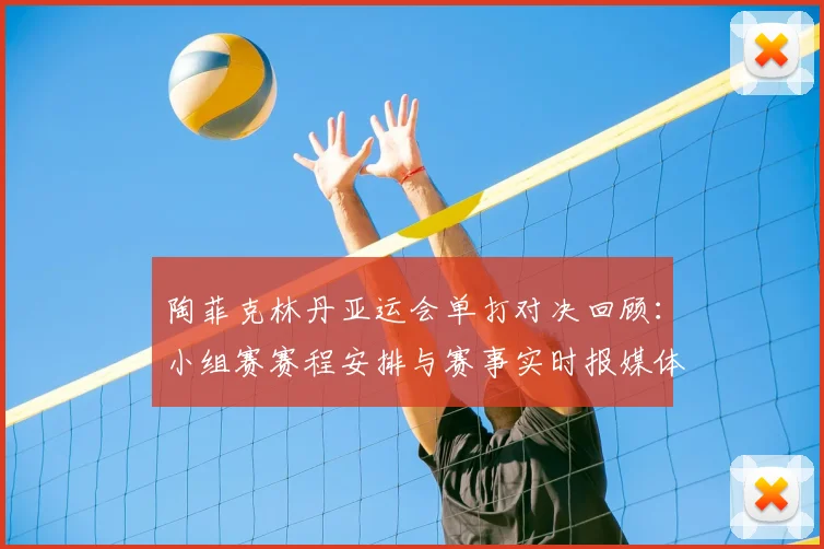 陶菲克林丹亚运会单打对决回顾：小组赛赛程安排与赛事实时报媒体信息