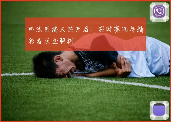 环法直播火热开启：实时赛况与精彩看点全解析