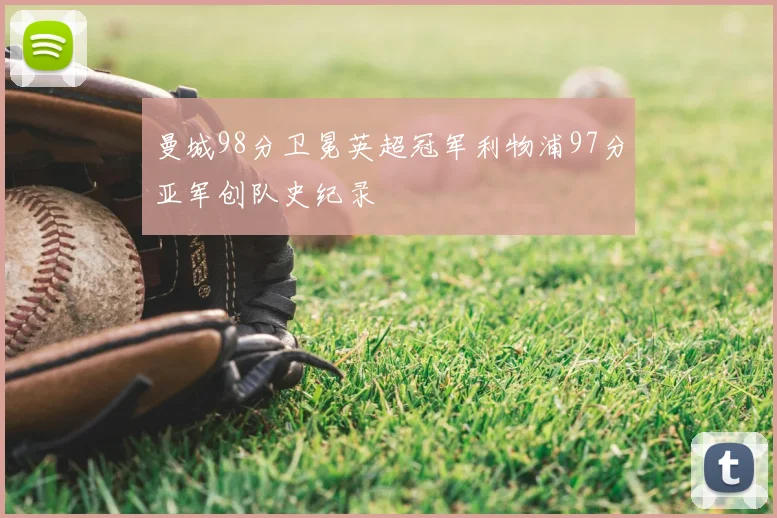 曼城98分卫冕英超冠军利物浦97分亚军创队史纪录