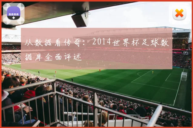 从数据看传奇：2014世界杯足球数据库全面评述