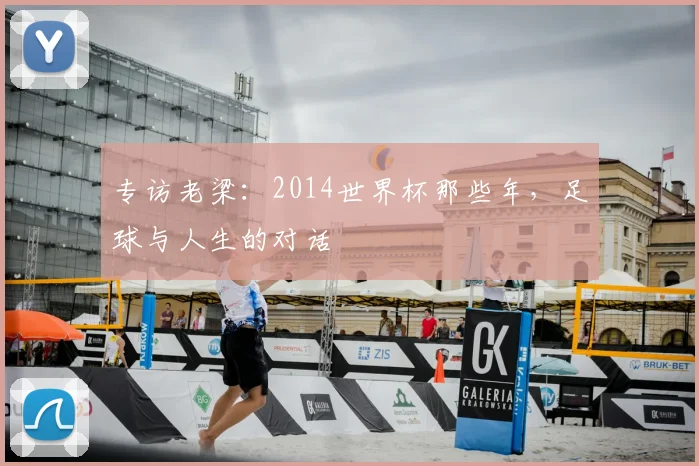 专访老梁：2014世界杯那些年，足球与人生的对话