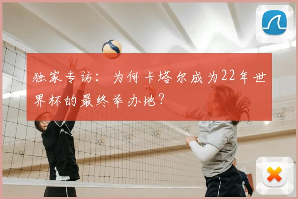独家专访：为何卡塔尔成为22年世界杯的最终举办地？