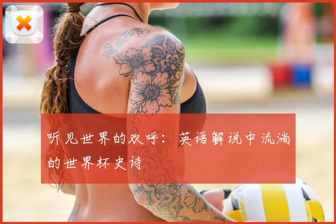 听见世界的欢呼:英语解说中流淌的世界杯史诗