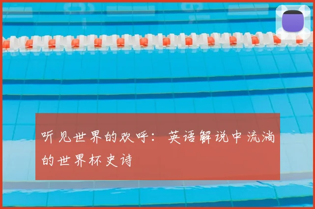 听见世界的欢呼:英语解说中流淌的世界杯史诗